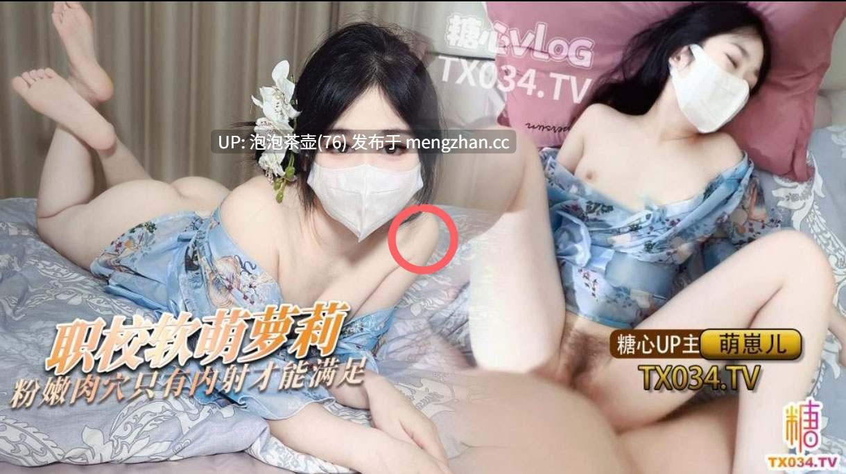 糖心—-职校软萌萝莉嫩穴榨精