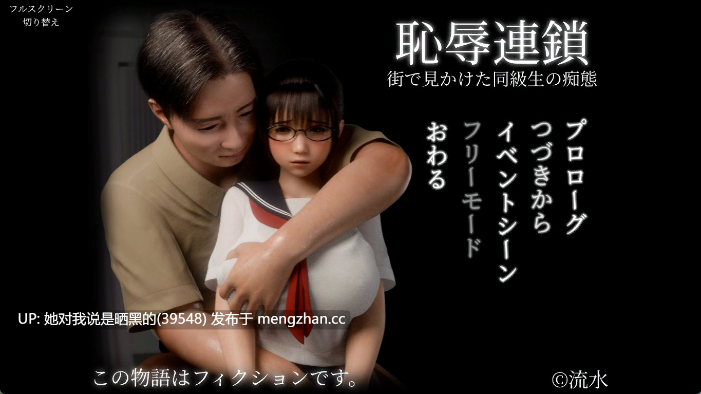 【新作/全动态/3D/互动/SLG】Chijoku Rensa, Chain of Shame 耻辱之链：看见同班同学耻辱的样子（巨乳 爆操 潮喷 师生）