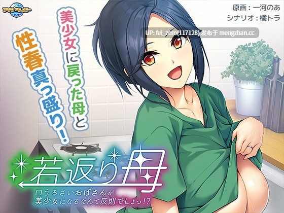 【PC/ADV/汉化】若返り母～口うるさいおばさんが美少女になるなんて反則でしょっ！？～-第3张图片-萌站