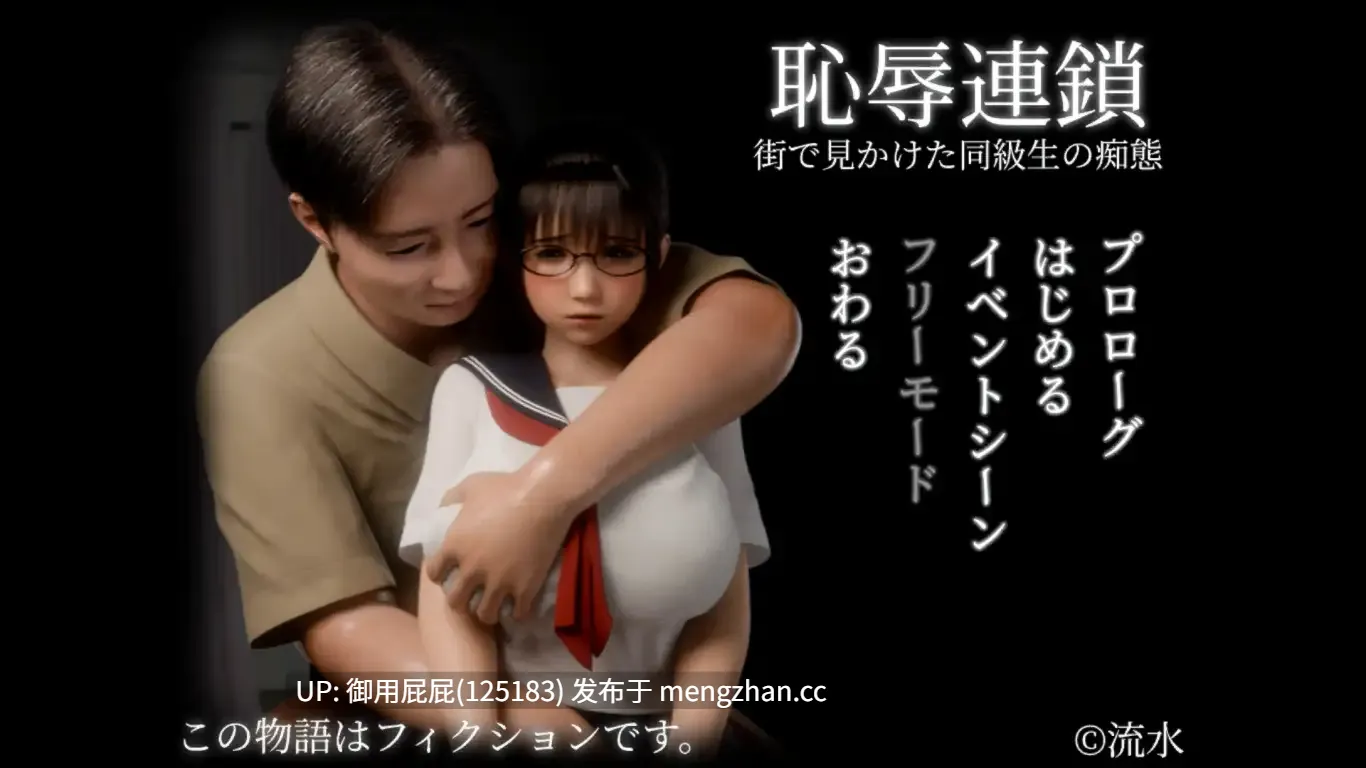 [3D大作/动态/新作] 耻辱连锁 恥辱連鎖 v2025.10.30 原版生肉 [1.40G]-第2张图片-萌站