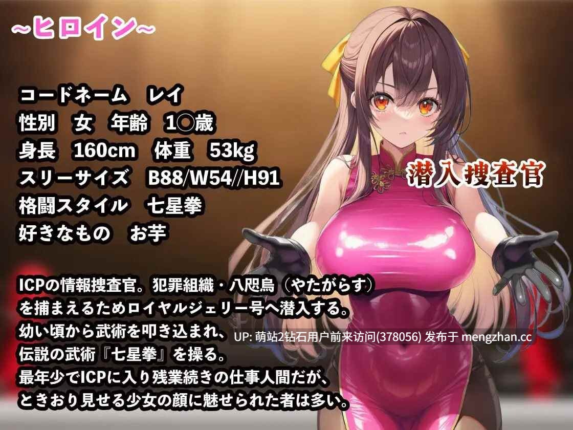 [萌站内嵌][制服旗袍娘战败凌辱调教堕落] 潜入搜查官蕾~豪华客轮格斗会 V2.0.3 潜入捜査官レイ 〜豪華客船武闘会〜 [900M度盘] -第5张图片-萌站