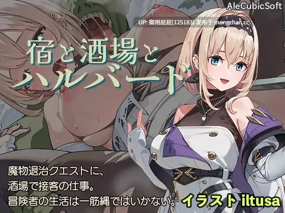 [爆款ACT/NTR/双端/更新] 旅馆、酒馆与戟 宿と酒場とハルバード V1.1 PC+安卓+MAC 生肉版+自带全回想解放 [1.20G]