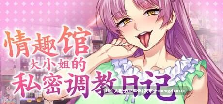 [ADV官中无修PC] Secrets of a Porn Shop Princess 情趣馆大小姐的私密调教日记 V1.2.0 [2.2G]-第4张图片-萌站