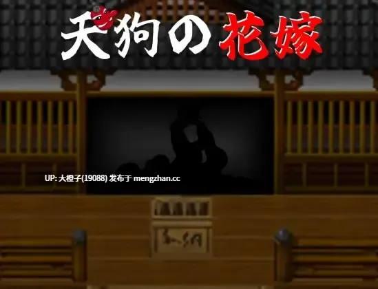 [RPG汉化母子乱伦PC] [EBIロデオ商会]天狗の花嫁 V1.0 [988M][萌站植入]
