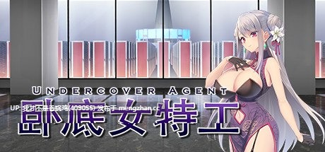 卧底女特工 UndercoverAgent