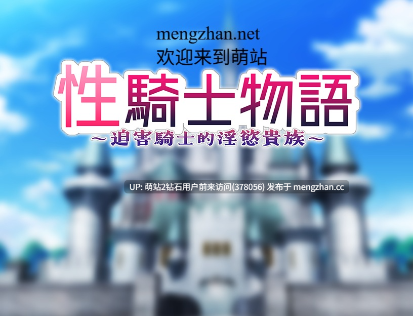 [萌站内嵌][骑士/凌辱/调教/堕落/异种]骑士物语~迫害騎士的淫慾贵族~[官中步兵][PC][746M][百度] 
