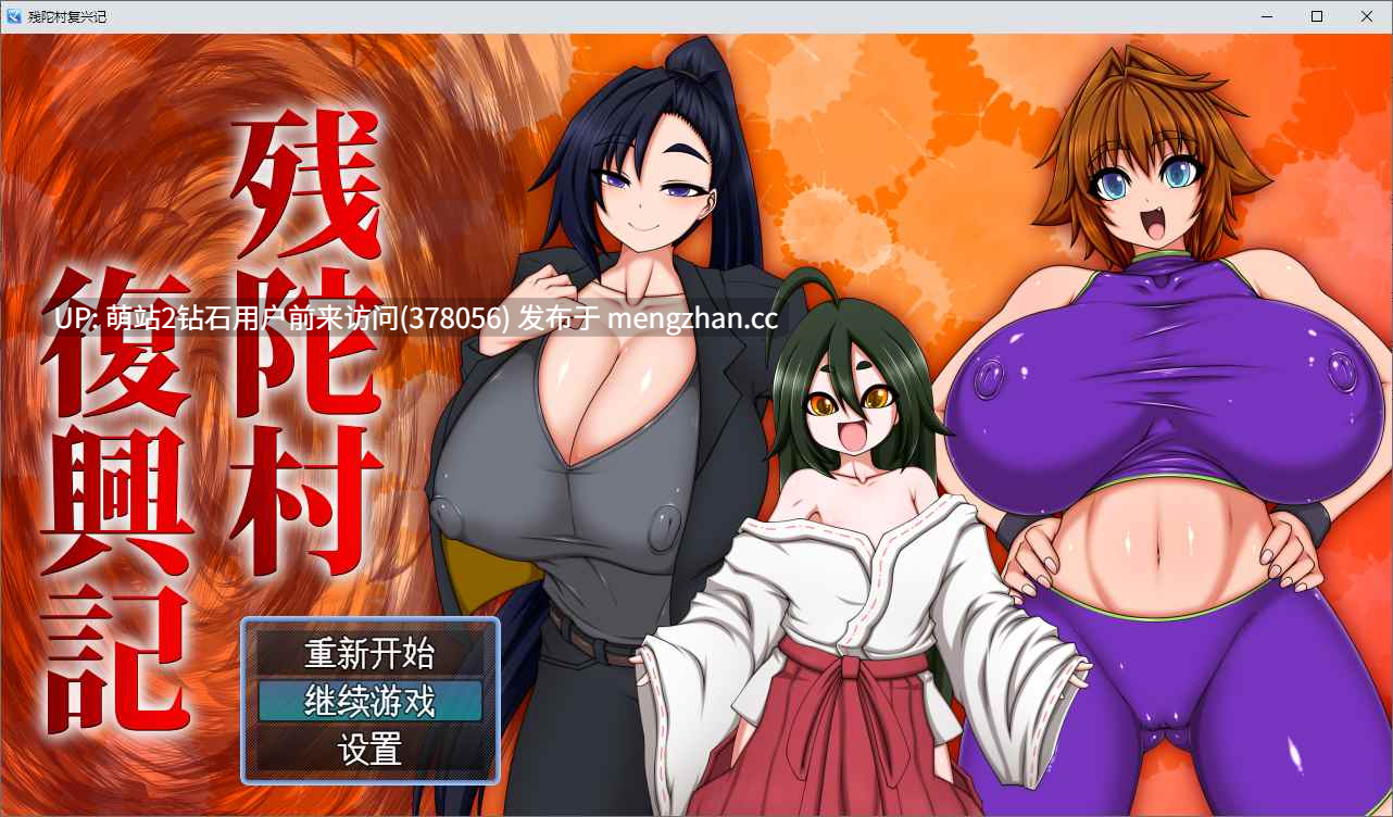 [巨根正太X种付大姐姐][紧身制服高挑御姐][闷骚性感土气娘] 残陀村复兴记 残陀村復興記 AI汉化版 [903M度盘] -第3张图片-萌站