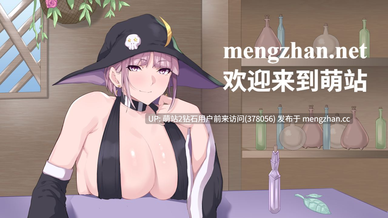 [萌站内嵌][催情触手榨乳异种姦][色气冷淡魔女发情调教] 魔女的药水店 魔女のポーション屋 体験版 AI汉化版 [710M度盘] 