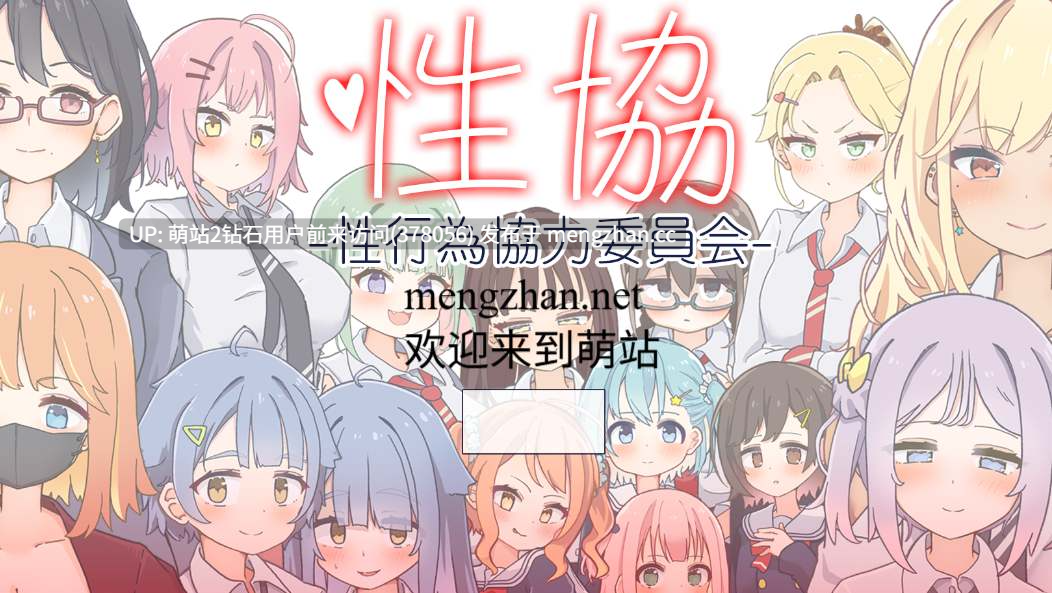 [萌站内嵌][JK少女种付调教][温婉教师校园后宫]性协～性协力委员会[AI汉化][10.31发售][859mb][度盘] 