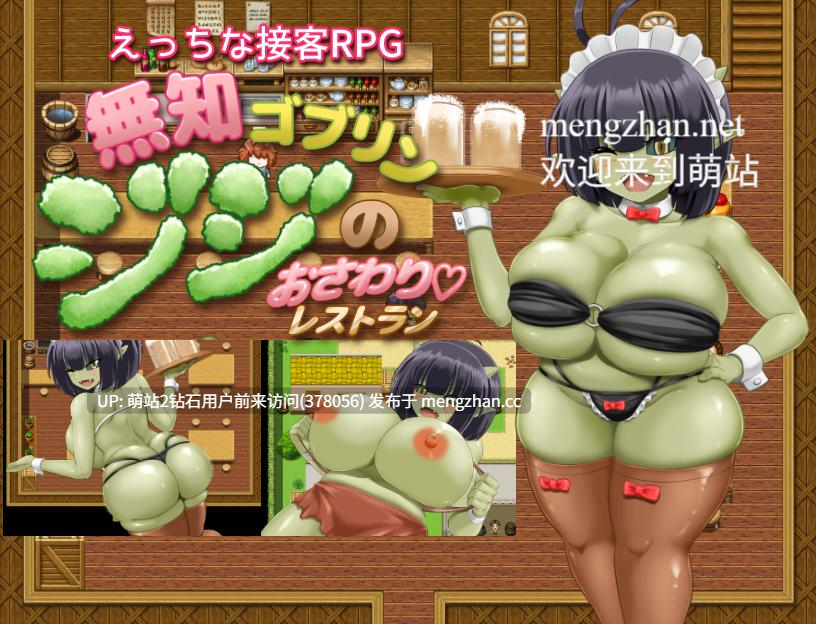 [萌站内嵌][绿皮爆乳少女调教][群P酒馆卖春1][駄堕] 無知ゴブリンジジのおさわりレストラン[608.24MB][度盘] 