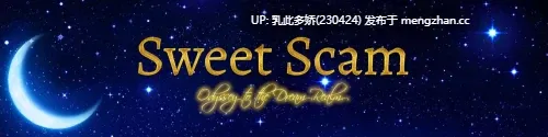 5[RPGAI汉化步兵] 甜蜜骗局 Sweet Scam v0.5 [ PC860M]-第2张图片-萌站