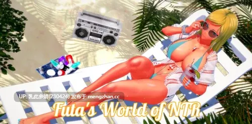 16[SLG动态AI汉化]【更新】扶她的NTR世界 Futa's World of NTR v1.4.2 [PC2.03G]-第2张图片-萌站