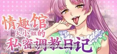 19[ADV官中步兵] 情趣馆大小姐的私密调教日记 v1.2.0 [PC2.21G]