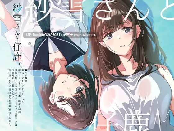 [新作/ADV/官中/PC] 纱雪小姐与小鹿 / 紗雪さんと仔鹿 体验版 官方中文版 [480M/新作]-第7张图片-萌站