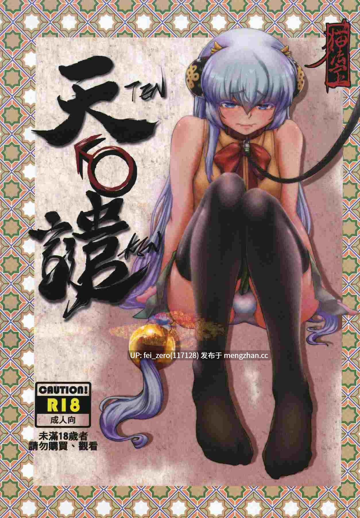 【作品合集】三色坊 (黑青郎君、猫法宝)[52部]【汉化】【全收集/自整理】-第24张图片-萌站