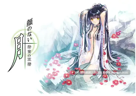 [拔作ADV/处女/新汉化/存档] 无颜之月-待宵双椿- 顔のない月-待宵の双椿- 精翻汉化版+全CG存档 [2.3G]
