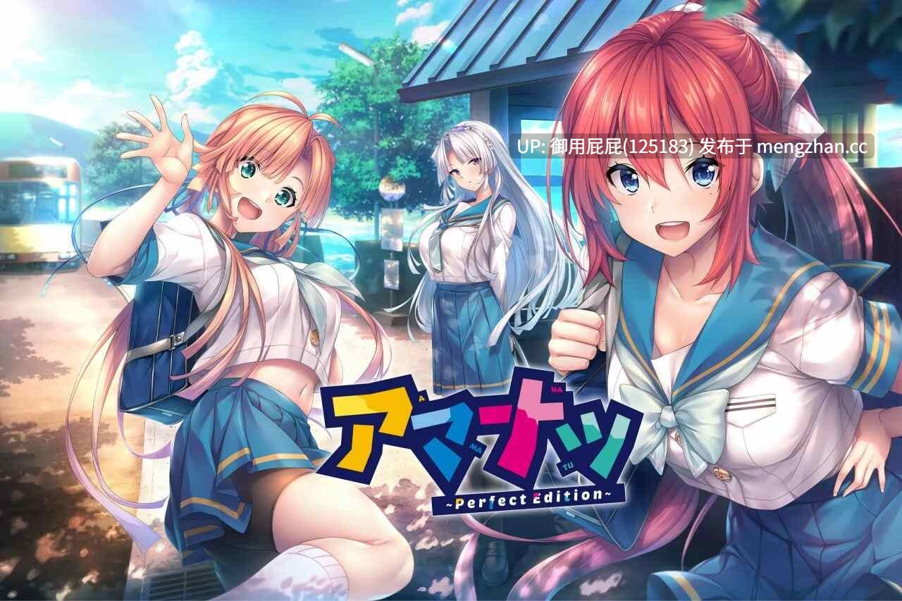 [ADV大作/新步兵/双端/存档] 甜蜜夏日 アマナツアマナツ ～Perfect Edition～ PC+安卓 官中步兵版+全CG存档 [10.40G]