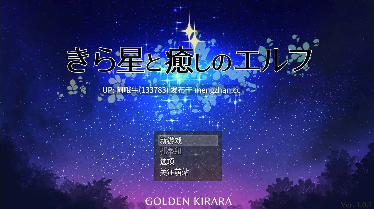 【日式/RPG/机翻/PC/萌站内植】 闪耀之星 きら星と癒しの 机翻版 ver1.0.1 [1.4G新作]【序号4712】