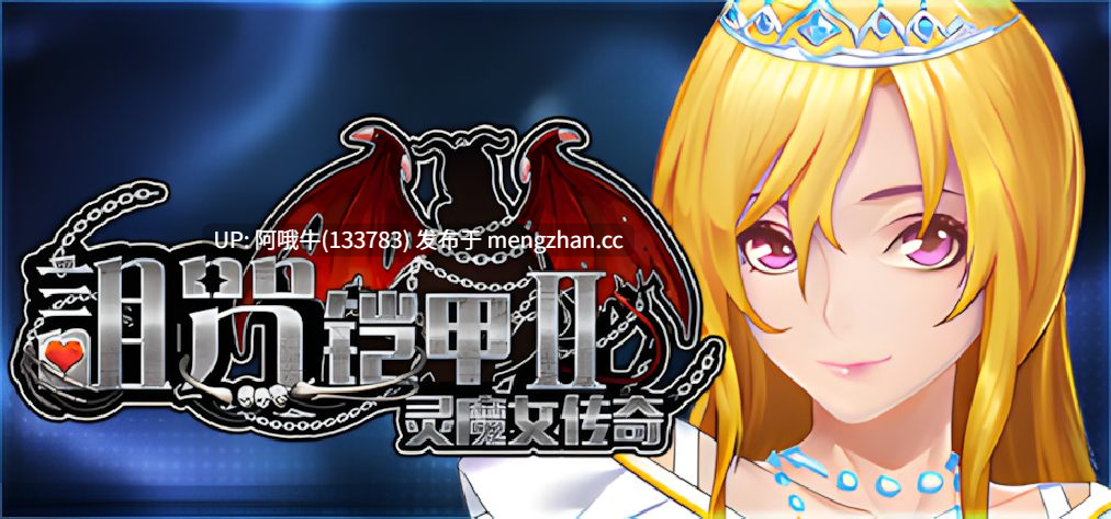 【日系/RPG/精品/官中/OOO/PC/joi/萌站内植】诅咒铠甲2:灵魔女传奇 Ver7.05 STEAM官方中文步兵完结版+存档【3.70G】【序号4717】-第3张图片-萌站 【日系/RPG/精品/官中/OOO/PC/joi/萌站内植】诅咒铠甲2:灵魔女传奇 Ver7.05 STEAM官方中文步兵完结版+存档【3.70G】【序号4717】-第3张图片-萌站