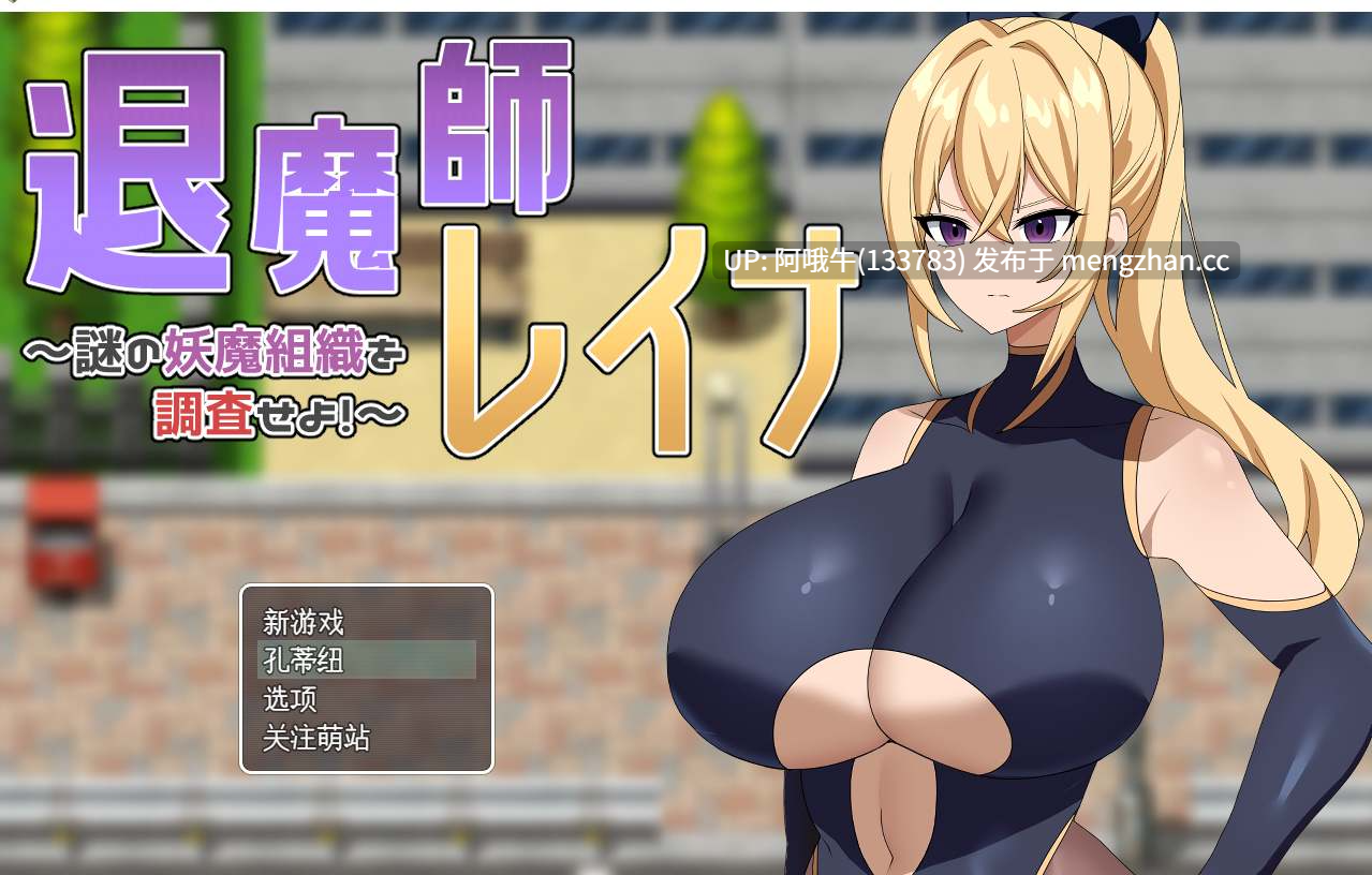 【日式/RPG/机翻/PC/萌站内植】 退魔师蕾娜～调查神秘的妖魔组织 机翻版 [300M]【序号4728】