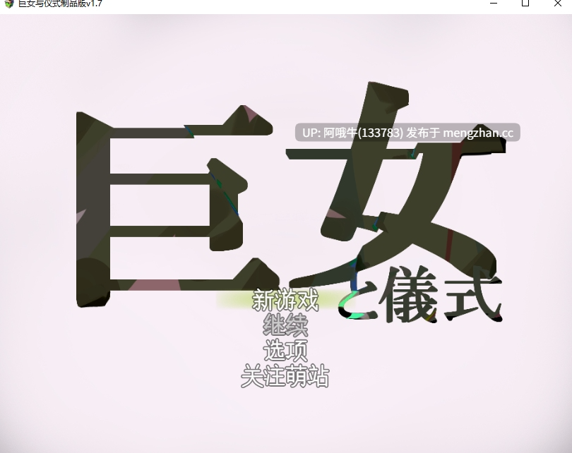 【日式/RPG/机翻/超大体型差/萌站内植】 巨女与仪式 巨女と儀式 机翻版 [900M]【序号4732】