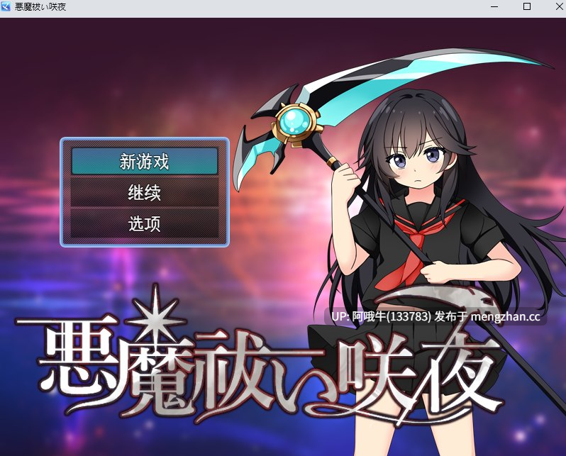 【日式/RPG/机翻/萌站内植】 驱魔咲夜 悪魔祓い咲夜 机翻版+存档 [500M新作]【序号4733】-第2张图片-萌站