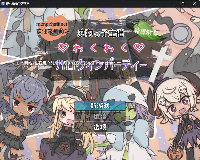 [萌站内嵌][叶酱内嵌汉化][色气兽耳魔物娘调教]涩气满满♡万圣节(魔物っ子主催わくわくハロウィンパーティー )（度盘220MB）