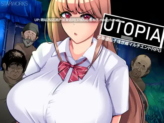 [萌站内嵌][母牛情趣服野外露出调教群P]乌托邦UTOPIA Ver1.0 AI汉化版 [1285.5MB]-第2张图片-萌站