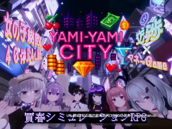 [精致动态3D互动][后宫制服换装少女调教] Yami-Yami City Ver.1.1.0 [2.16G][百度]