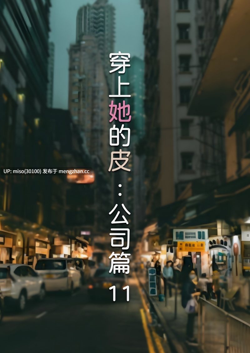 [FTL] 穿上她的皮 公司篇 01-11