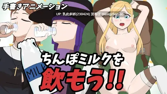 12[SLG动态生肉] チンポミルクを飲もう!! [PC274M]