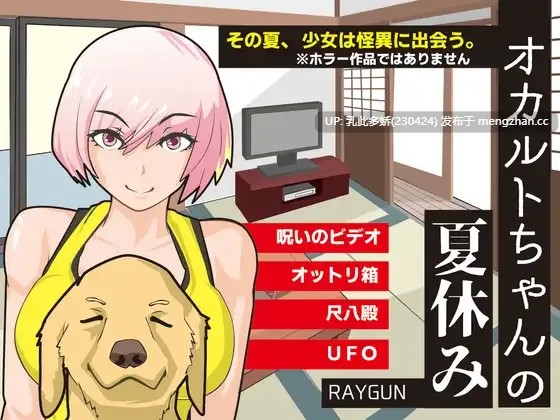 18[SLG个人AI汉化] オカルトちゃんの夏休み [PC300M]-第2张图片-萌站