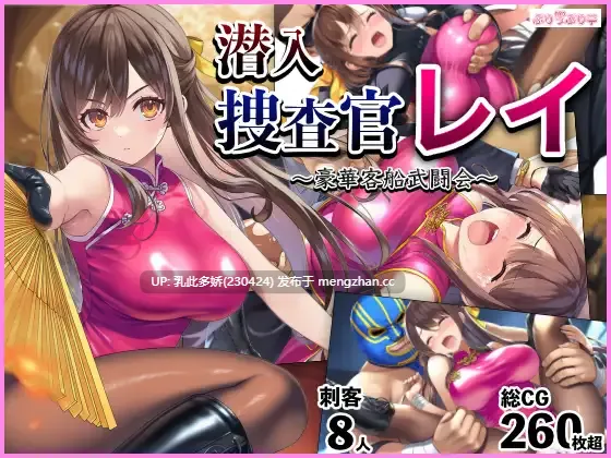 33[RPGAI汉化]【更新】潜入搜查官蕾 ～豪华客轮格斗会～ 潜入捜査官レイ 〜豪華客船武闘会〜 V3.00 [PC1.1G]