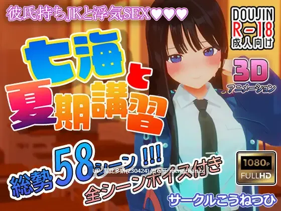 36[3DSLG动态生肉] 七海と夏期講習 [PC1.62G]-第2张图片-萌站