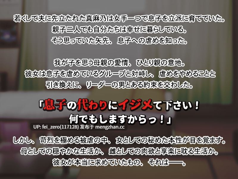 【PC/ADV/汉化】虐めるなら、私の身体にして！～息子の代わりに、好き放題される母～-第4张图片-萌站