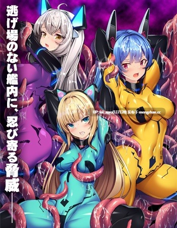 【PC/ADV/汉化】洗脳航路～エイリアンの苗床に導かれるエリート女軍人たち～