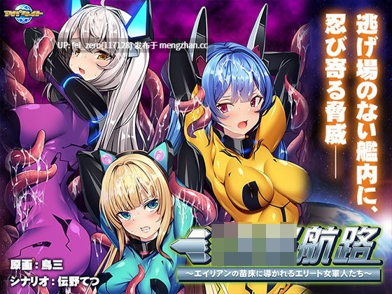 【PC/ADV/汉化】洗脳航路～エイリアンの苗床に導かれるエリート女軍人たち～-第4张图片-萌站