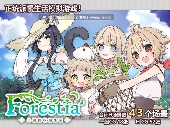 ✅社团名:#いなずまそふと ▫️名称:Forestia~小镇的牧场生活~ ▫️原名:フォレスティア~ちいさな町の牧場ライフ~ ▫️版本:v1.0.6 ▫️贩卖日:2025年11月07日 0时 -第3张图片-萌站 ✅社团名:#いなずまそふと ▫️名称:Forestia~小镇的牧场生活~ ▫️原名:フォレスティア~ちいさな町の牧場ライフ~ ▫️版本:v1.0.6 ▫️贩卖日:2025年11月07日 0时 -第3张图片-萌站