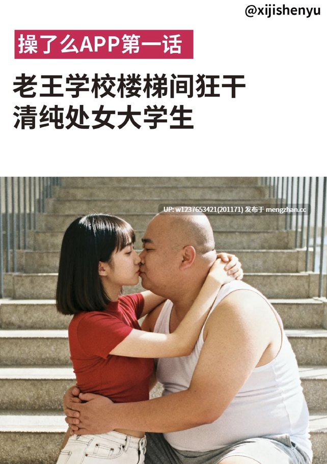 【Ai生成】操了么洗脑APP 第一话 老王楼梯间狂干大一女生~~【22P】-第5张图片-萌站