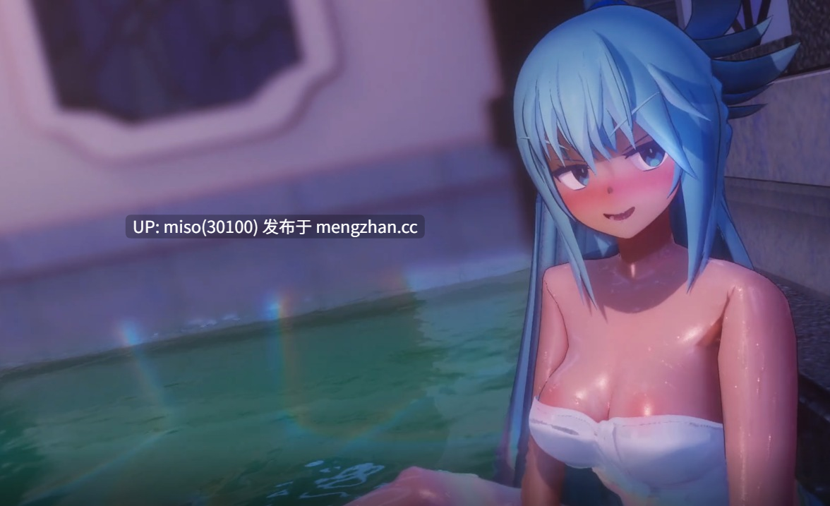 30.阿库娅的浴池侍奉【0.4萌币】