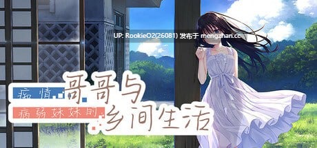 【RPG/更新/官中/PC】痴情哥哥与病弱妹妹的乡间生活 v2025.11.07 官方中文步兵版【3.45G/更新】-第7张图片-萌站 【RPG/更新/官中/PC】痴情哥哥与病弱妹妹的乡间生活 v2025.11.07 官方中文步兵版【3.45G/更新】-第7张图片-萌站