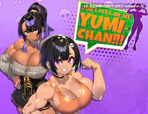 5[SLGAI汉化]别在我面前摆谱，优美酱 Dont Flex On Me Yumi Chan v0.6.7 [PC939M]