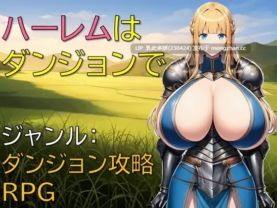 20[RPG个人AI汉化]【新作】ハーレムはダンジョンで v1.01 [PC363M]