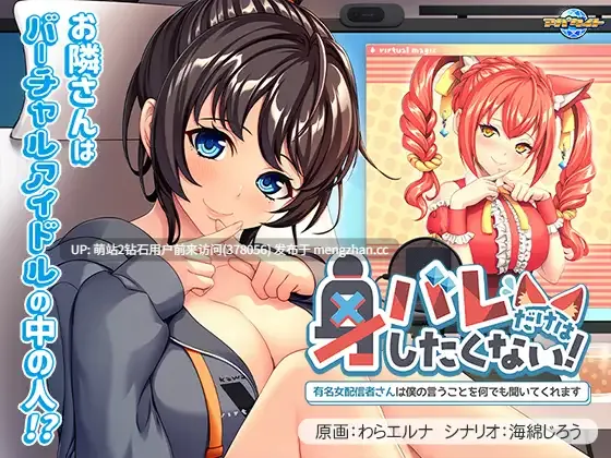 [虚拟主播闷骚宅女纯爱性爱][制服SEX调教] 身バレだけはしたくない！ ～有名女配信者さんは僕の言うことを何でも聞いてくれます～ [440M][百度] 
