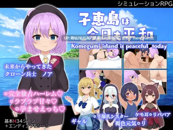 [纯洁少女哦齁后宫调教]子恵島は今日も平和 Ver.1.01 [720M][百度] -第2张图片-萌站