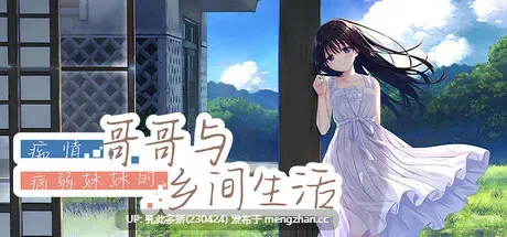 24[RPG动态官中步兵]【更新】痴情哥哥与病弱妹妹的乡间生活 Sickly Days and Summer Traces+Ap1+Ap2 V25.11.07 [PC3.45G]