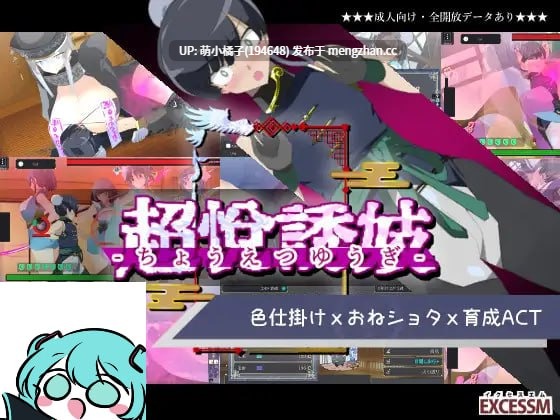 回馈粉丝福利/PC/ACT/#姐姐正太育成ACT超悦诱妓   #おねショタ育成ACT ちょうえつゆうぎ 日文生肉版【2025年11月08日0时 发售】