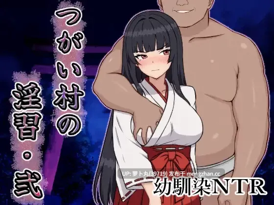 【合集/PC/佳作/全CG/汉化/NTR/背德/恶堕/强奸】淫乱配种村 · 贰+伴侣村的淫乱 [1+522M][百度盘] -第2张图片-萌站