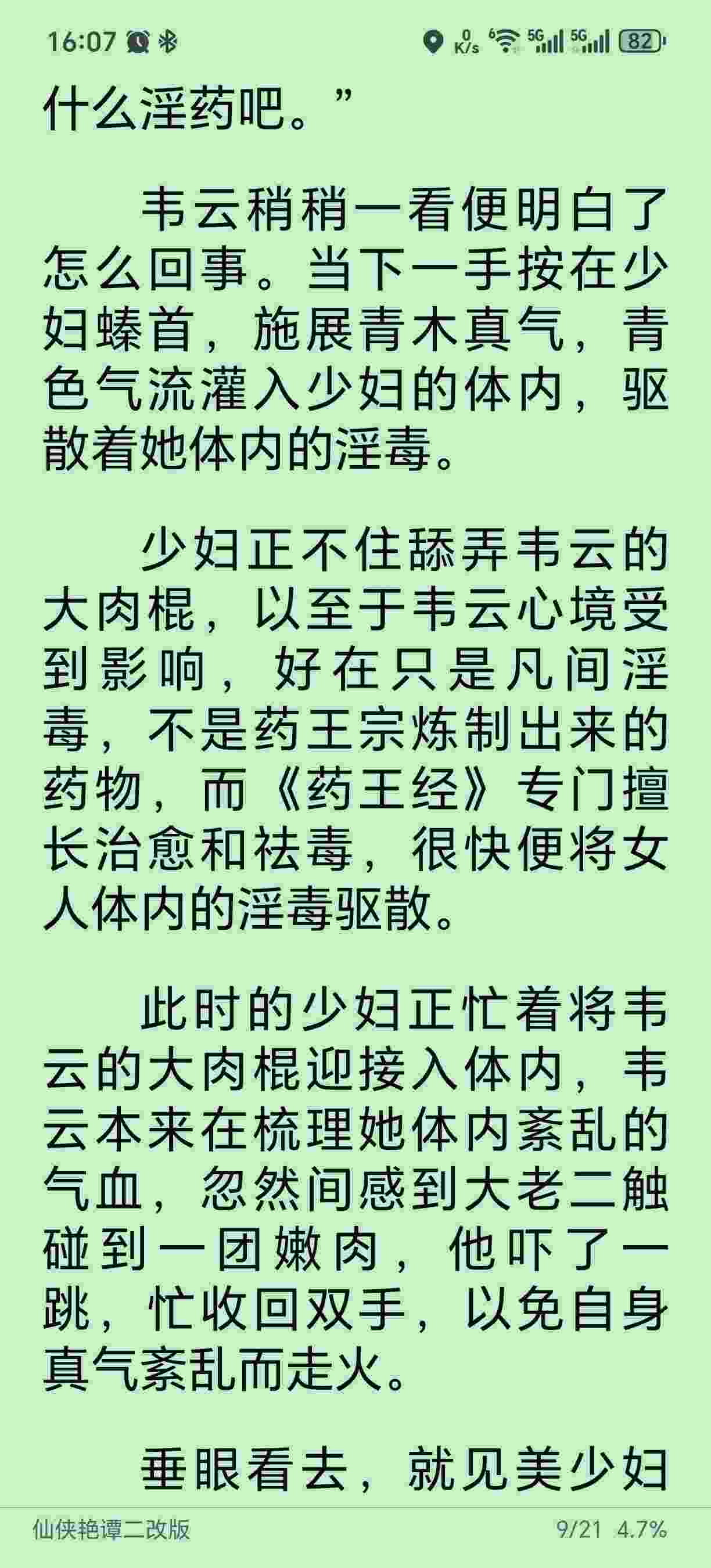 仙侠艳谭二改版完结版 作者七分醉132w-第2张图片-萌站