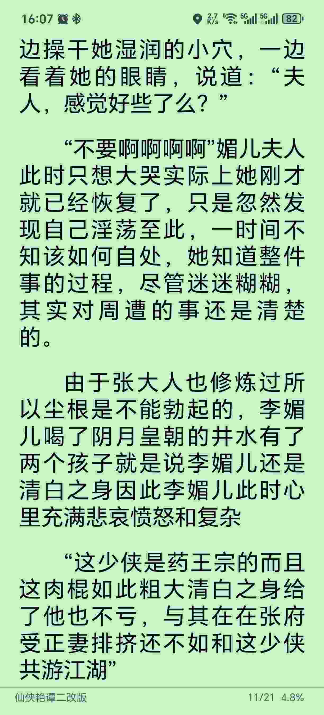 仙侠艳谭二改版完结版 作者七分醉132w-第6张图片-萌站